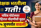 महाराष्ट्र शिक्षक भरतीला गती: पवित्र पोर्टलवर जाहिरात नोंदणीची मुदत १५ जूनपर्यंत वाढली