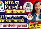 NTA चा विद्यार्थ्यांना मोठा दिलासा, NEET शुल्क परताव्याच्या बँक तपशीलासाठी 'या' तारखेपर्यंत मुदतवाढ