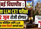 मुंबई विद्यापीठ : आता LLM CET परीक्षा 'या' तारखेला होणार,  बार कौन्सिल आणि LLM परीक्षा एकाच दिवशी आल्याने बदल