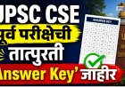 नवीन नियमानुसार UPSC CSE पूर्व परीक्षेची तात्पुरती 'Answer Key'जाहीर