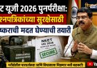 NEET 2026 पुनर्परीक्षा: प्रश्न पत्रिकांच्या सुरक्षेसाठी लष्कराची मदत घेण्याची तयारी