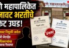 पुणे पालिकेत बनावट भरतीचे रॅकेट उघड, बनावट नियुक्ती आदेश, खोटे लेटरहेड अन् अधिकाऱ्यांचा नावाचा गैरवापर