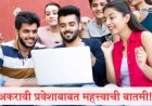 १२.५ लाख विद्यार्थ्यांची प्रतीक्षा संपली, अकरावी प्रवेशाची पहिली गुणवत्ता यादी प्रसिद्ध