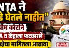 पेपर लीक होणे परीक्षार्थी कुटुंबावर आघात; कोर्टाचे ताशेरे, सॉलिसिटर जनरलने PMO चा घेतला आधार 