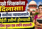 लाखो शिक्षकांना दिलासा! सर्वोच्च न्यायालयाने टीईटी उत्तीर्ण होण्याची अंतिम मुदत एक वर्षाने वाढवली