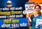 टीईटीबाबत सर्वोच्च न्यायालयाचा लाखो शिक्षकांना मोठा दिलासा; एक वर्षाची मुदतवाढ 