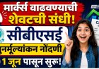 मार्क्स वाढवण्याची शेवटची संधी, सीबीएसई पुनर्मूल्यांकन नोंदणी १ जून पासून सुरू