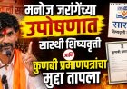 मनोज जरांगेंच्या उपोषणात सारथी शिष्यवृत्ती आणि कुणबी प्रमाणपत्रांचा मुद्दा तापला