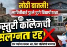 SPPU वियापीठाने 'या' कॉलेजची संलग्नता केली रद्द; विद्या परिषदेने दिली मान्यता 