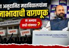 विना अनुदानित कॉलेजला सापत्निक वागणूक का? CHB प्राध्यापक आणि कंत्राटी भरतीला परवानगी का नाही...