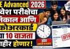 प्रतीक्षा संपली! JEE Advanced प्रवेश परीक्षेचा निकाल आणि स्कोअरकार्ड उद्या जाहीर होणार 