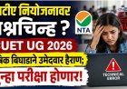 एनटीए नियोजनावर प्रश्नचिन्ह: CUET UG तांत्रिक बिघाडाने उमेदवार हैराण;  पुन्हा परीक्षा होणार 