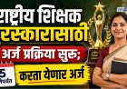 राष्ट्रीय शिक्षक पुरस्कारासाठी अर्ज प्रक्रिया सुरू;  'या' शिक्षकांना करता येणार 5 जुलैपर्यंत अर्ज