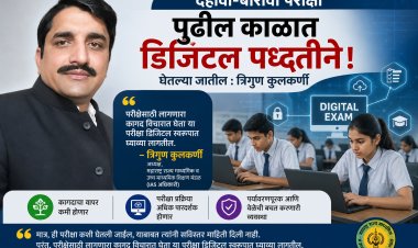 बोर्डाच्या परीक्षा डिजिटल पद्धतीने; त्रिगुण कुलकर्णी यांचे सुतोवाच