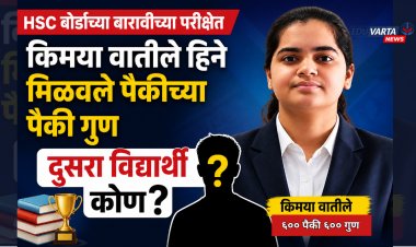 बारावीत 100 टक्के गुण मिळवणारी 'किमया'; दूसरा विद्यार्थी कोण ?