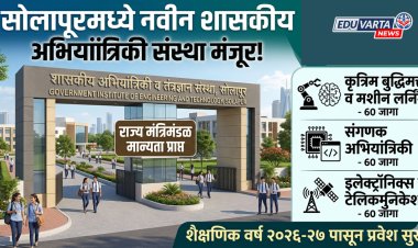 सोलापूरात तीन नवीन शासकीय अभियांत्रिकी कॉलेजला मान्यता