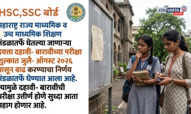दहावी- बारावीच्या परीक्षा शुल्कात वाढ करून बोर्डाची नफेखोरी?