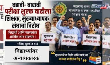 दहावी- बारावी परीक्षा शुल्क वाढीला शिक्षक, मुख्याध्यापक संघाचा विरोध
