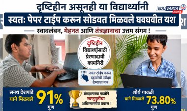दृष्टिहीन विद्यार्थ्यांची ऐतिहासिक कामगिरी; स्वतः टाईप करून दहावीत मिळवले 91 टक्के गुण