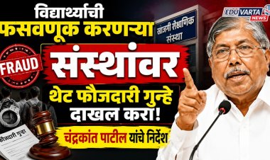 विद्यार्थ्यांची फसवणूक करणाऱ्या संस्थांवर थेट फौजदारी गुन्हे दाखल करा; चंद्रकांत पाटील यांचे निर्देश