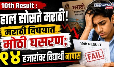10th Result : हाल सोसते मराठी! मराठी विषयात मोठी घसरण; ९४ हजारांवर विद्यार्थी नापास