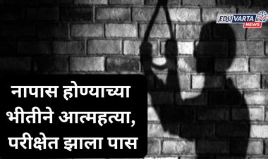 निकालाच्या भीतीने दहावीच्या विद्यार्थ्याची आत्महत्या; परीक्षेत पास झाला मात्र जीव गेला