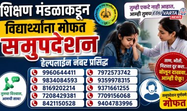 शिक्षण मंडळाकडून विद्यार्थ्यांना मोफत समुपदेशन, हेल्पलाइन नंबर प्रसिद्ध