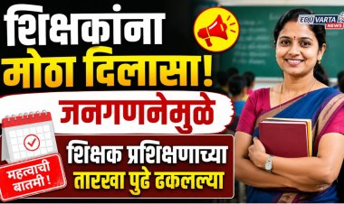 शिक्षकांना मोठा दिलासा! 'या' कारणामुळे शिक्षक प्रशिक्षणाच्या तारखा पुढे ढकलल्या