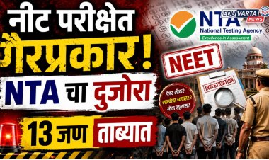 नीट परीक्षेत गैरप्रकर! एनटीएने तपास यंत्रनांना पाठवली माहिती, राजस्थानमधून १३ जण ताब्यात