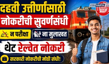 दहवी उत्तीर्णांसाठी नोकरीची सुवर्णसंधी, ना परीक्षा ना मुलाखत थेट रेल्वेत नोकरी
