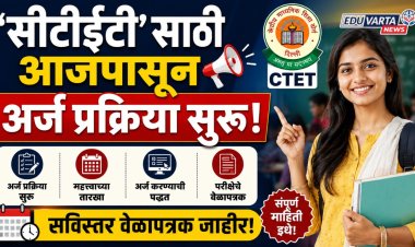 'सीटीईटी'साठी आजपासून अर्ज प्रक्रिया सुरु, सविस्तर वेळापत्रक जाहीर