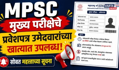 MPSC : मुख्य परीक्षेचे प्रवेशपत्र उमेदवारांच्या खात्यात उपलब्ध, सोबत महत्त्वाच्या सूचना