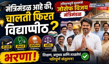 मंत्रिमंडळ आहे की, चालती फिरत विद्यापीठ? विजयच्या मंत्रिमंडळात पी.एचडी, डॉक्टर्स, इंजिनिअर्स, वकीलांचा भरणा