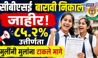 सीबीएसई बारावी निकाल जाहीर; ८५.२ टक्के विद्यार्थी उत्तीर्ण, मुलींनी मुलांना टाकले मागे