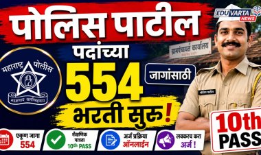 दहावी उत्तीर्णांना नोकरीची संधी, पोलिस पाटील पदांच्या ५५४ जागांसाठी भरती सुरू