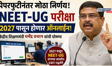 पेपर फूटीनंतर NEET परीक्षा ऑनलाईन घेण्याचा निर्णय; केंद्रीय शिक्षण मंत्र्यांची घोषणा