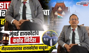 SIT चौकशीत शिक्षण आयुक्तांचा हस्तक्षेप थांबवा; नियुक्ती गैरव्यवहार प्रकरणी हायकोर्टाचे कठोर निर्देश