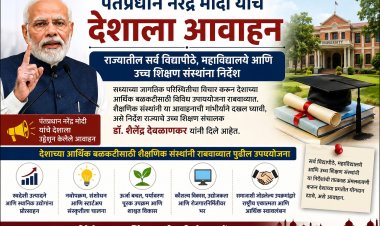 पंतप्रधानांच्या आवाहनाची विद्यापीठ, महाविद्यालयांनी गांभीर्याने दखल घावी; उच्च शिक्षण विभागाचे निर्देश