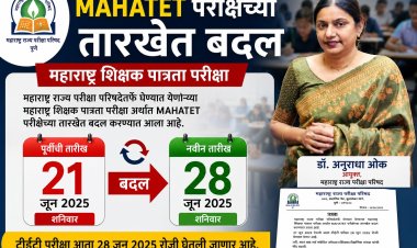 मोठी बातमी: TET परीक्षेच्या तारखेत बदल; परीक्षा परिषद आयुक्तांची घोषणा