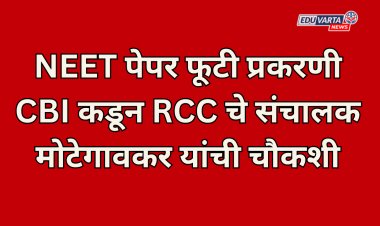 NEET पेपर फूटी प्रकरणी CBI कडून RCC चे संचालक मोटेगावकर यांची चौकशी