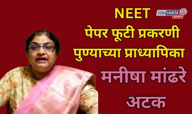 NEET पेपर फूटी प्रकरणात पुण्यातील प्राध्यापिका मनीषा मांढरे यांना अटक; मॉडर्न कॉलेज प्रशासन करणार कारवाई