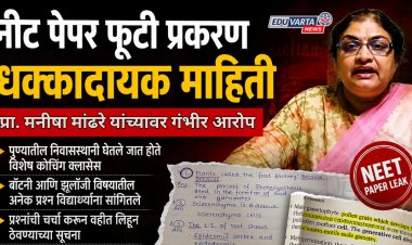 धक्कादायक : प्राध्यापिका मनीषा मांढरे यांनी घरी कोचिंग घेऊन विद्यार्थ्यांना दिले NEET परीक्षेचे प्रश्न