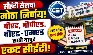 सीईटी सेलचा मोठा निर्णय, राज्यात यापुढे एकच सीईटी परीक्षा होणार 