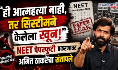 "ही आत्महत्या नाही, तर सिस्टीमने केलेला खून"; NEET पेपर फुटी प्रकरणावर अमित ठाकरे संतापले