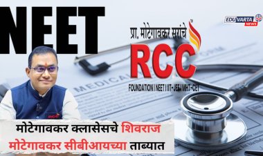 RCC कोचिंगचे संस्थापक प्रा. शिवराज मोटेगावकर, NEET पेपर फुटी प्रकरणात CBI च्या ताब्यात