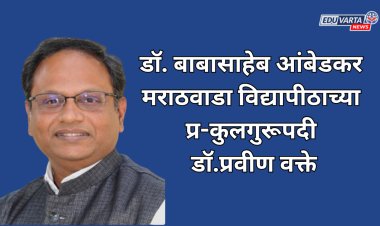 डॉ. बाबासाहेब आंबेडकर मराठवाडा विद्यापीठाच्या प्र-कुलगुरूपदी डॉ.प्रवीण वक्ते