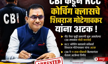 मोठी बातमी : RCC कोचिंग क्लासचे शिवराज मोटेगावकर यांना अटक