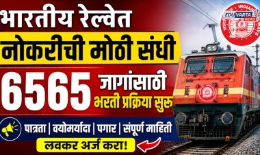 भारतीय रेल्वेत नोकरीची मोठी संधी, ६५६५ जागांसाठी भरती प्रक्रिया सुरू