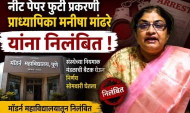 NEET पेपर फुटीतील मनीषा मांढरे मॉडर्न महाविद्यालयातून निलंबित