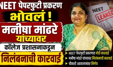 NEET पेपरफुटी प्रकरण भोवलं! मनीषा मांढरे यांच्यावर कॉलेज प्रशासनाकडून निलंबनाची कारवाई